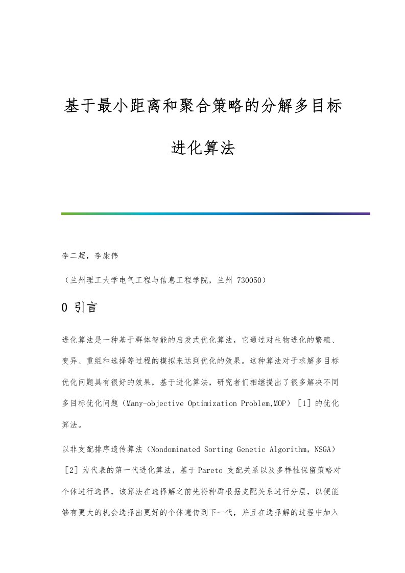 基于最小距离和聚合策略的分解多目标进化算法