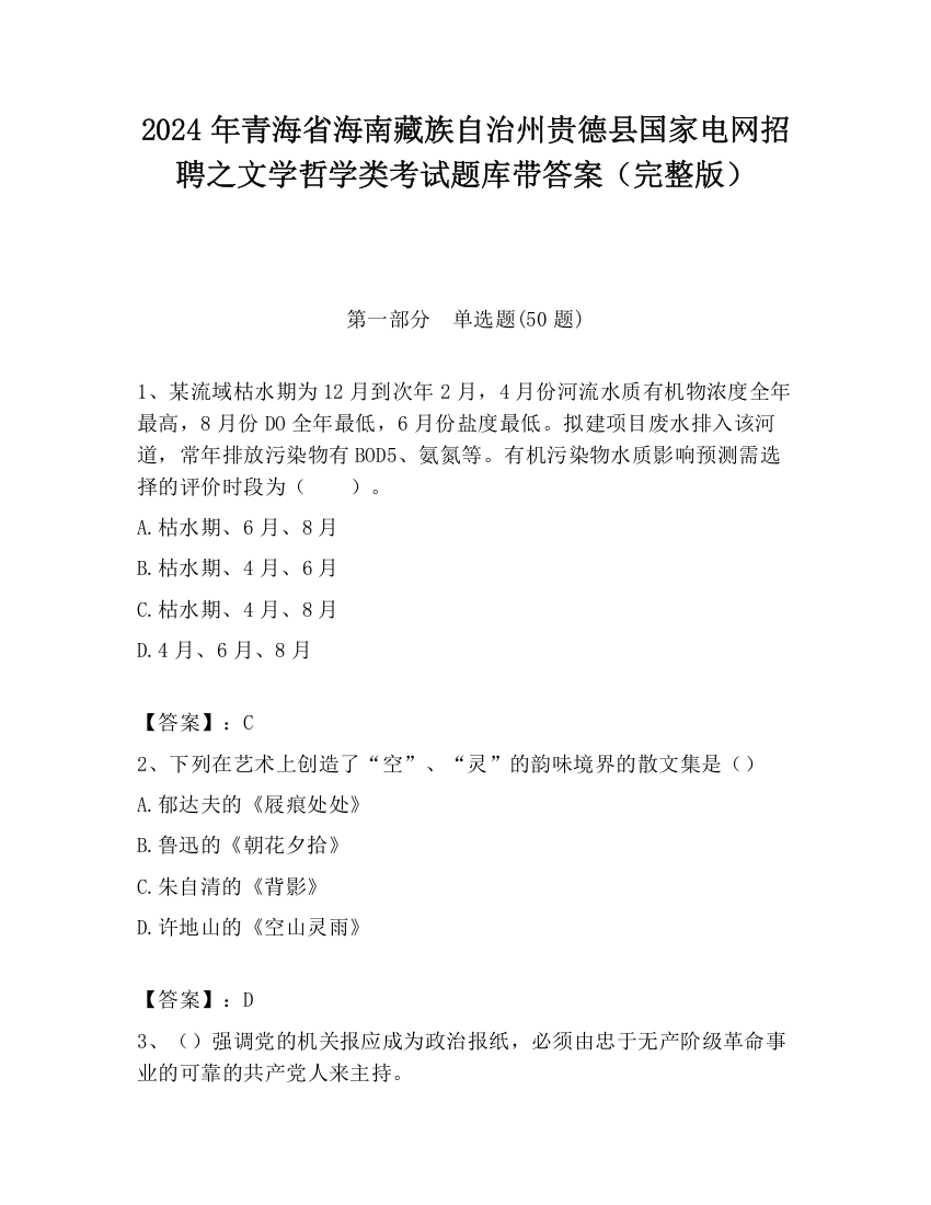 2024年青海省海南藏族自治州贵德县国家电网招聘之文学哲学类考试题库带答案（完整版）