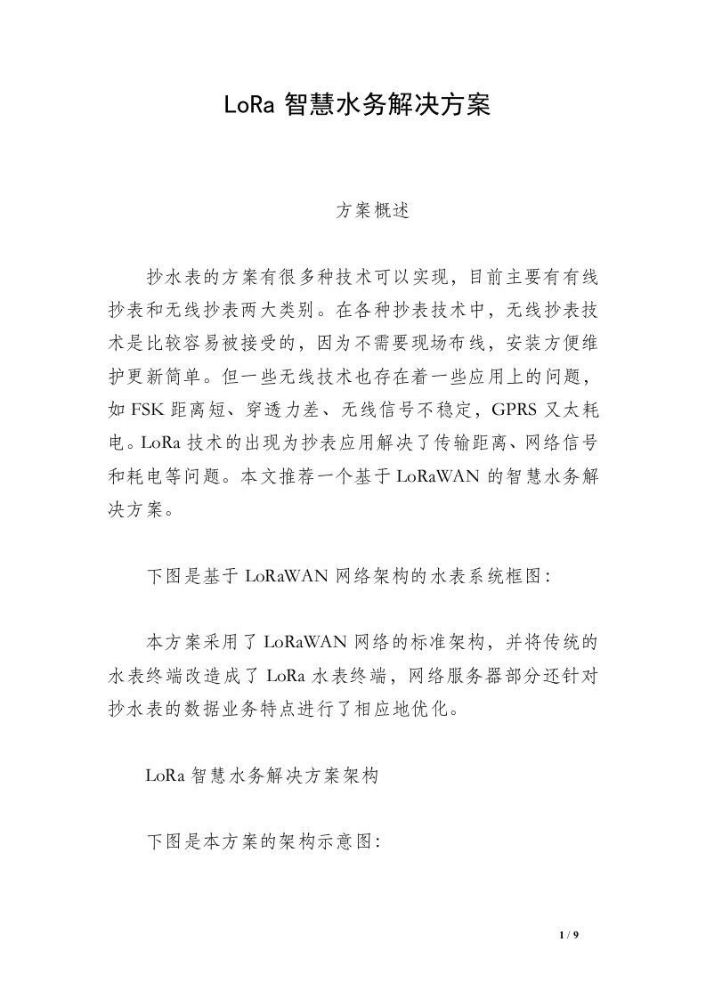 LoRa智慧水务解决方案