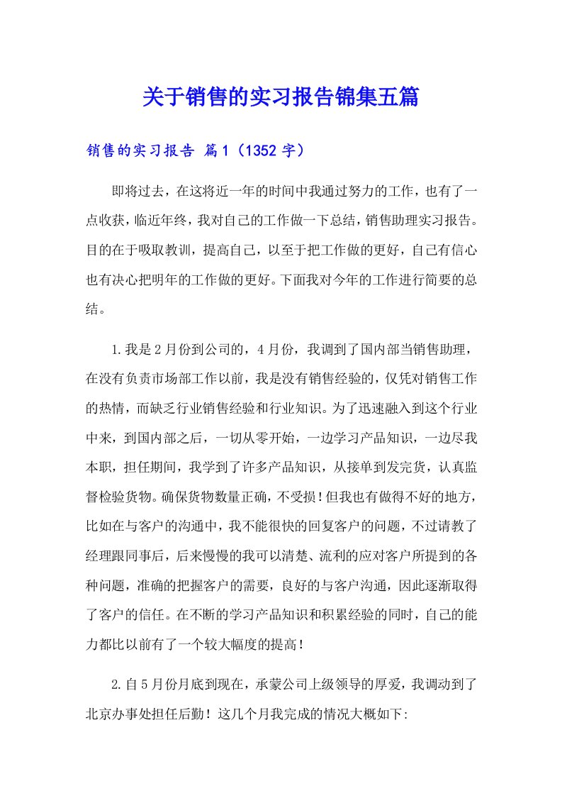 关于销售的实习报告锦集五篇