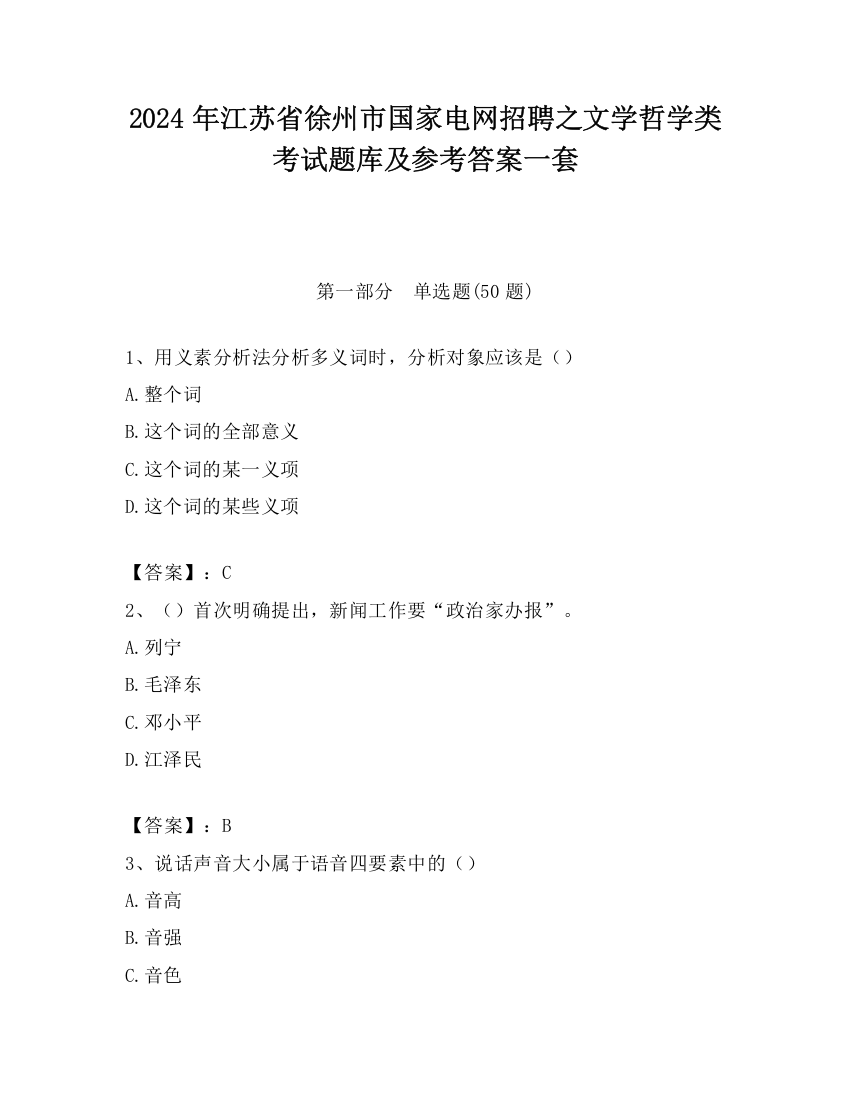 2024年江苏省徐州市国家电网招聘之文学哲学类考试题库及参考答案一套