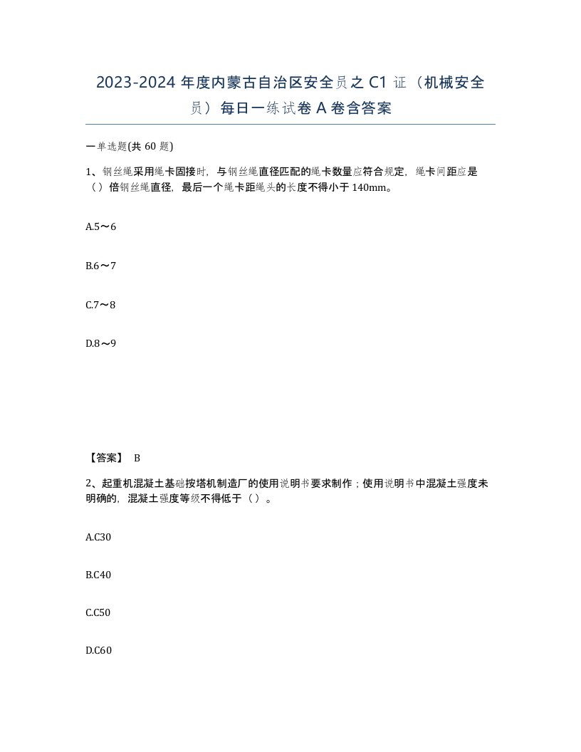 2023-2024年度内蒙古自治区安全员之C1证机械安全员每日一练试卷A卷含答案