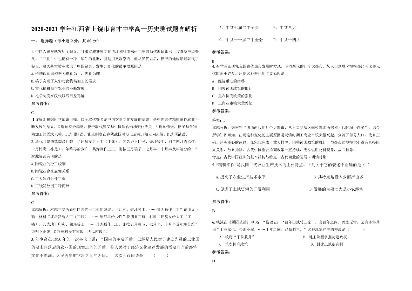 2020-2021学年江西省上饶市育才中学高一历史测试题含解析