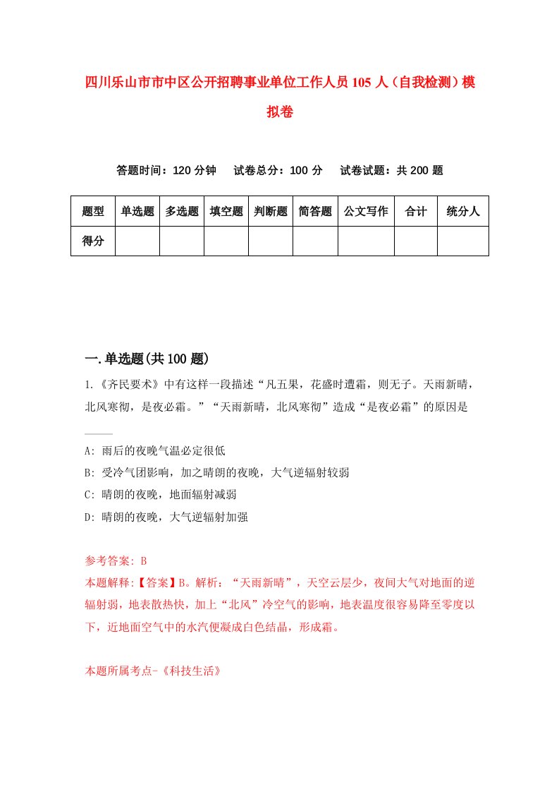 四川乐山市市中区公开招聘事业单位工作人员105人自我检测模拟卷第8期