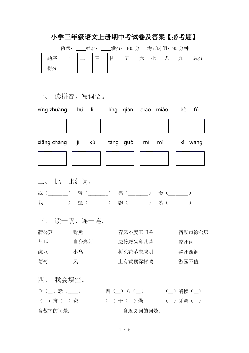 小学三年级语文上册期中考试卷及答案【必考题】