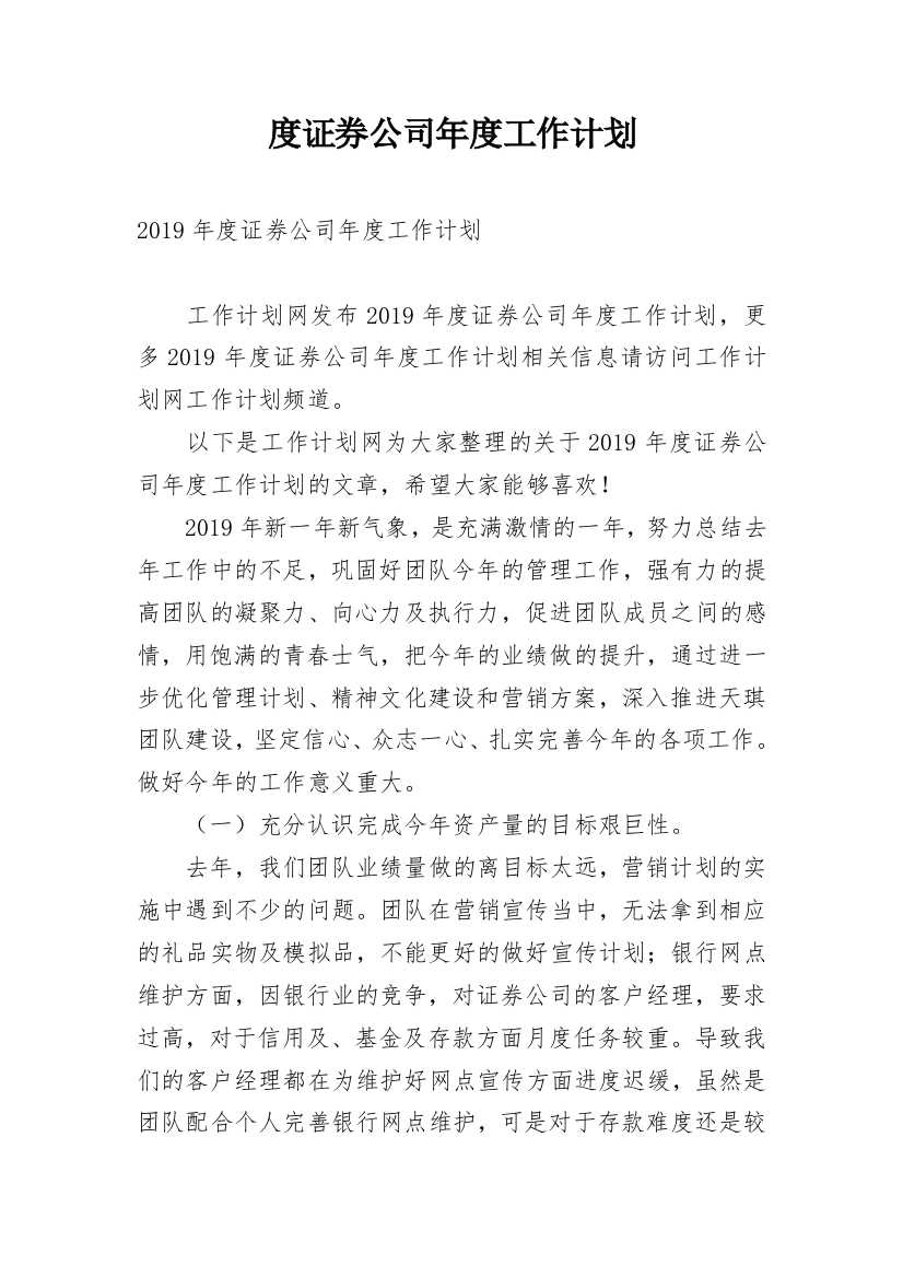 度证券公司年度工作计划