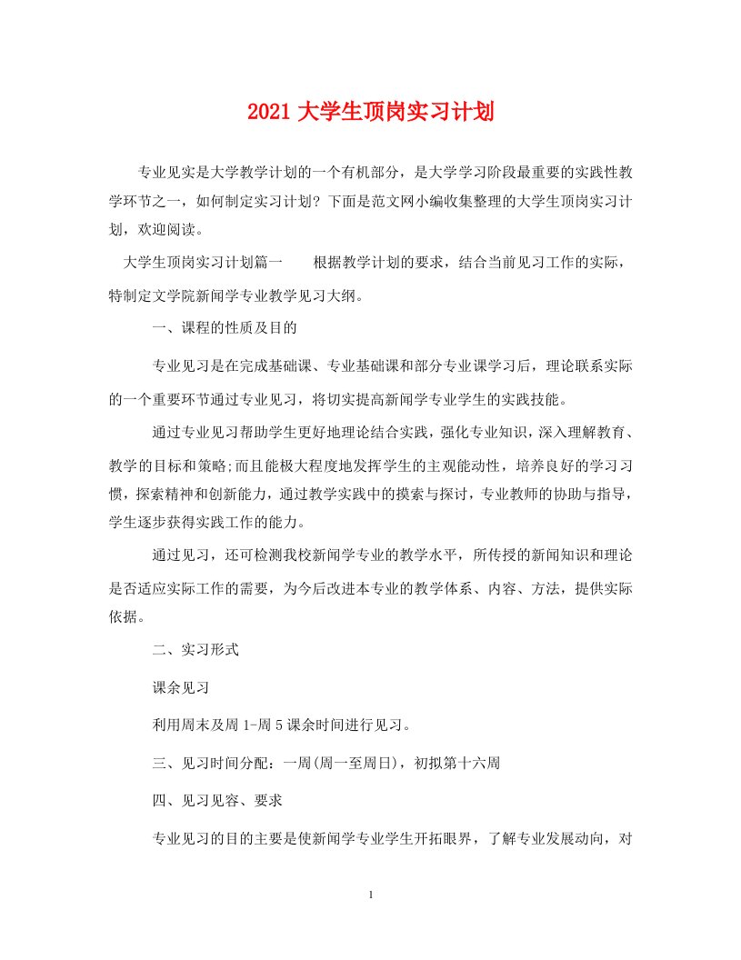 2021大学生顶岗实习计划WORD版