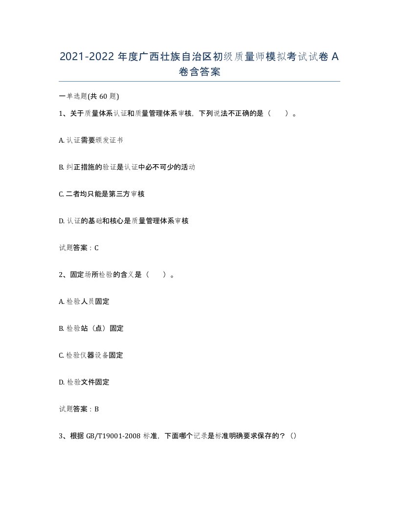 2021-2022年度广西壮族自治区初级质量师模拟考试试卷A卷含答案