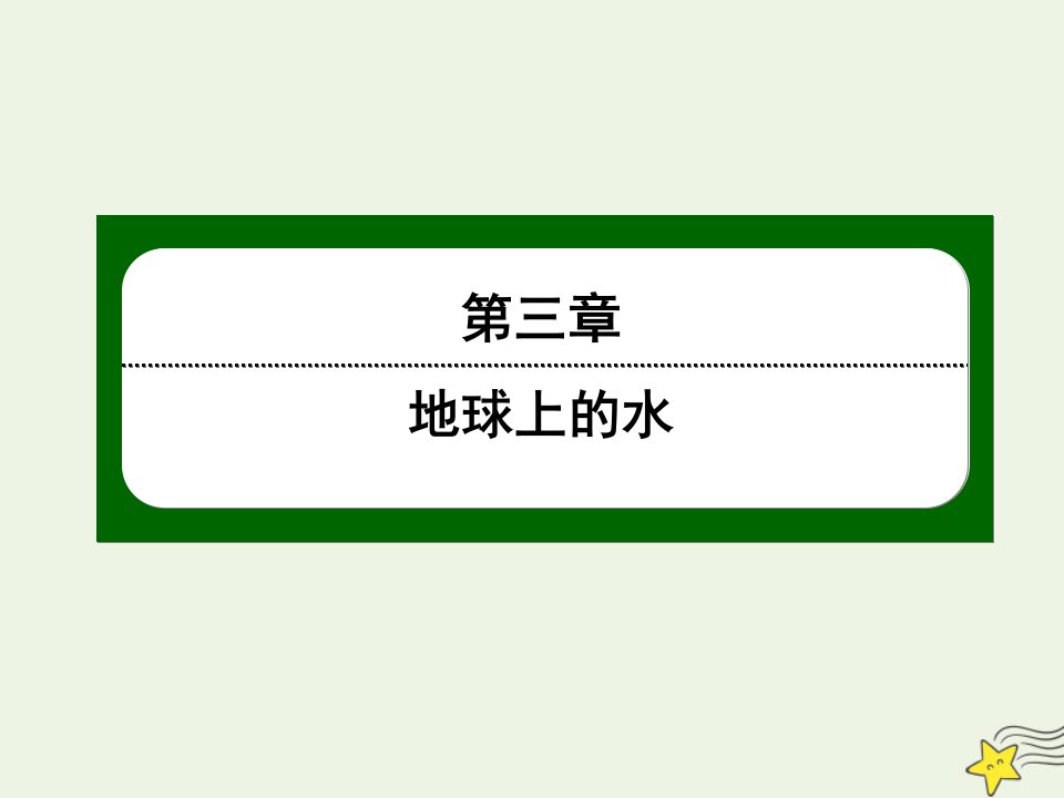 新教材高中地理第三章地球上的水3海水的运动课件新人教版必修第一册