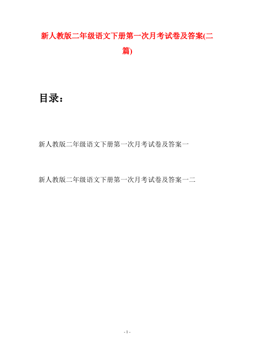 新人教版二年级语文下册第一次月考试卷及答案(二篇)