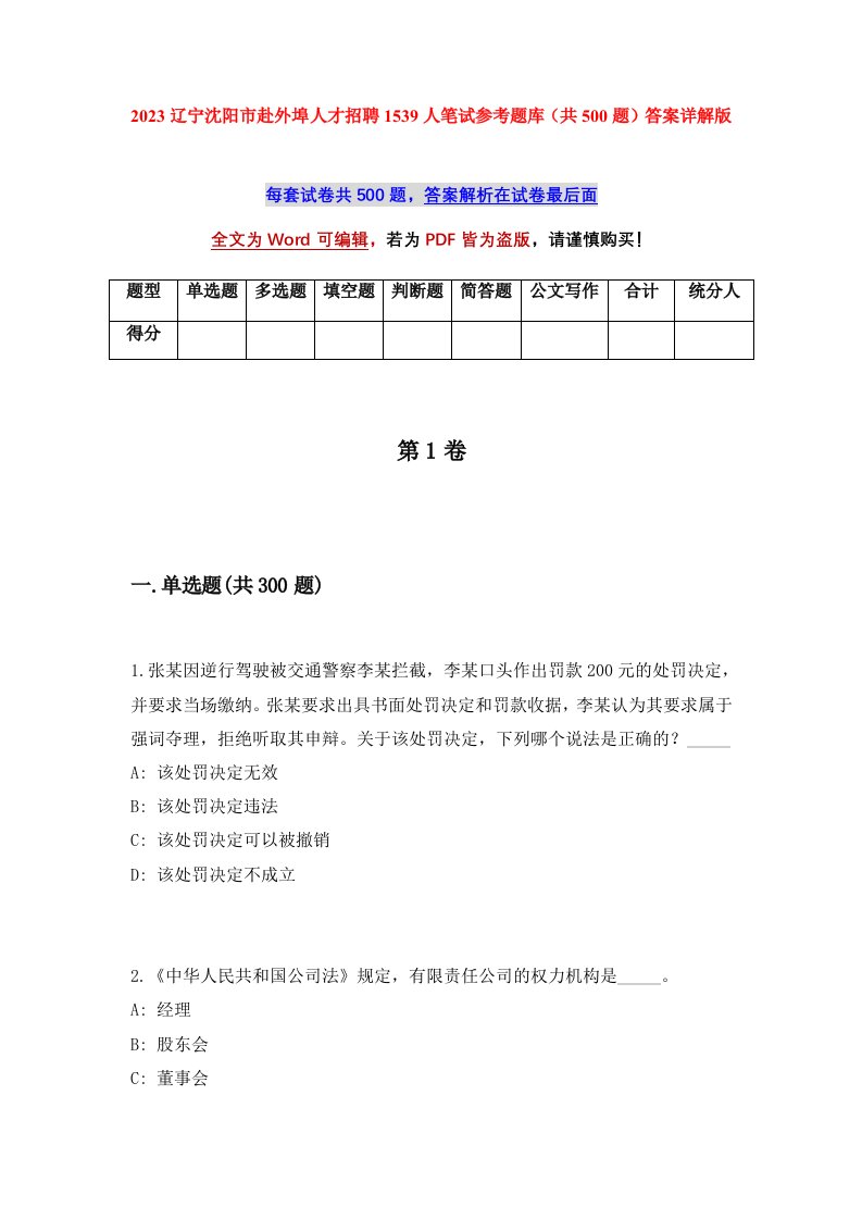 2023辽宁沈阳市赴外埠人才招聘1539人笔试参考题库共500题答案详解版