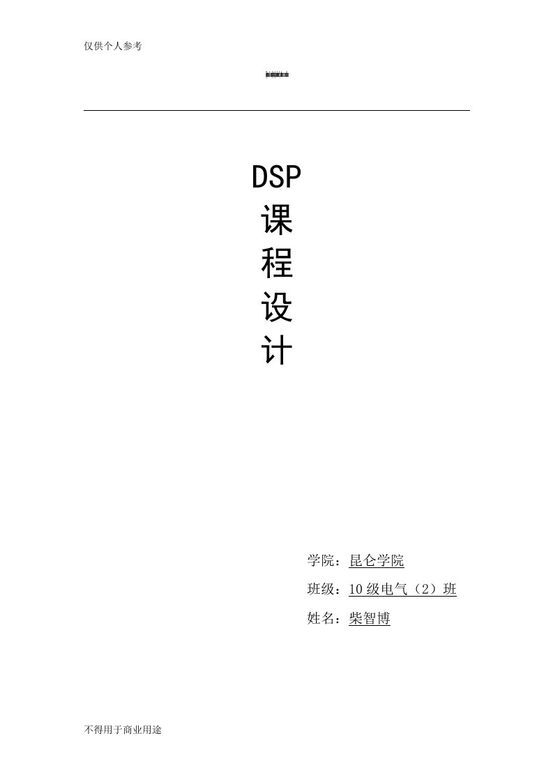 在dsp上实现fir数字滤波器