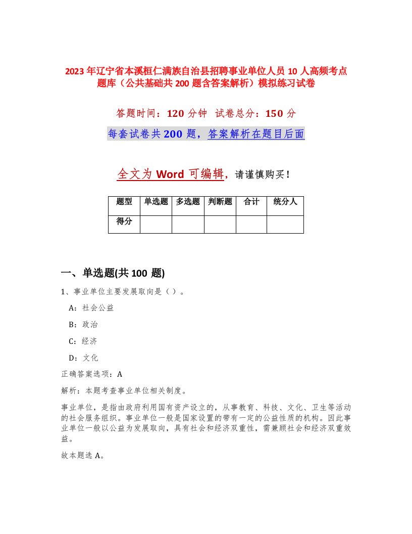 2023年辽宁省本溪桓仁满族自治县招聘事业单位人员10人高频考点题库公共基础共200题含答案解析模拟练习试卷