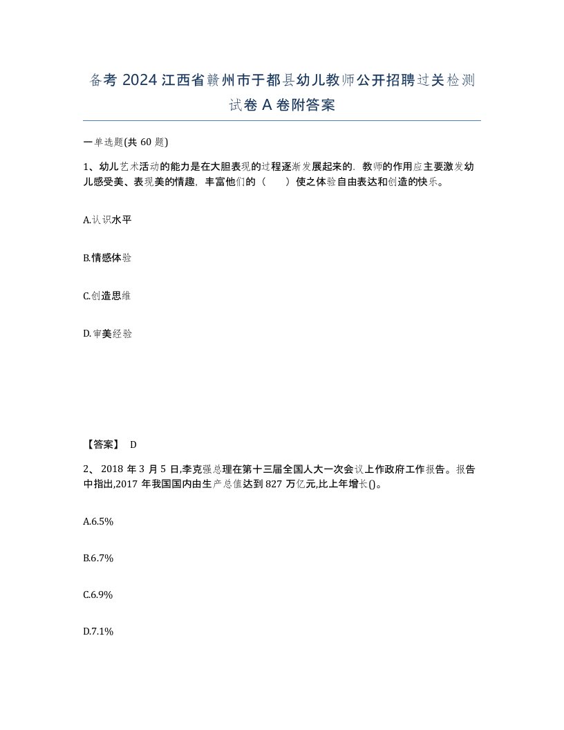 备考2024江西省赣州市于都县幼儿教师公开招聘过关检测试卷A卷附答案