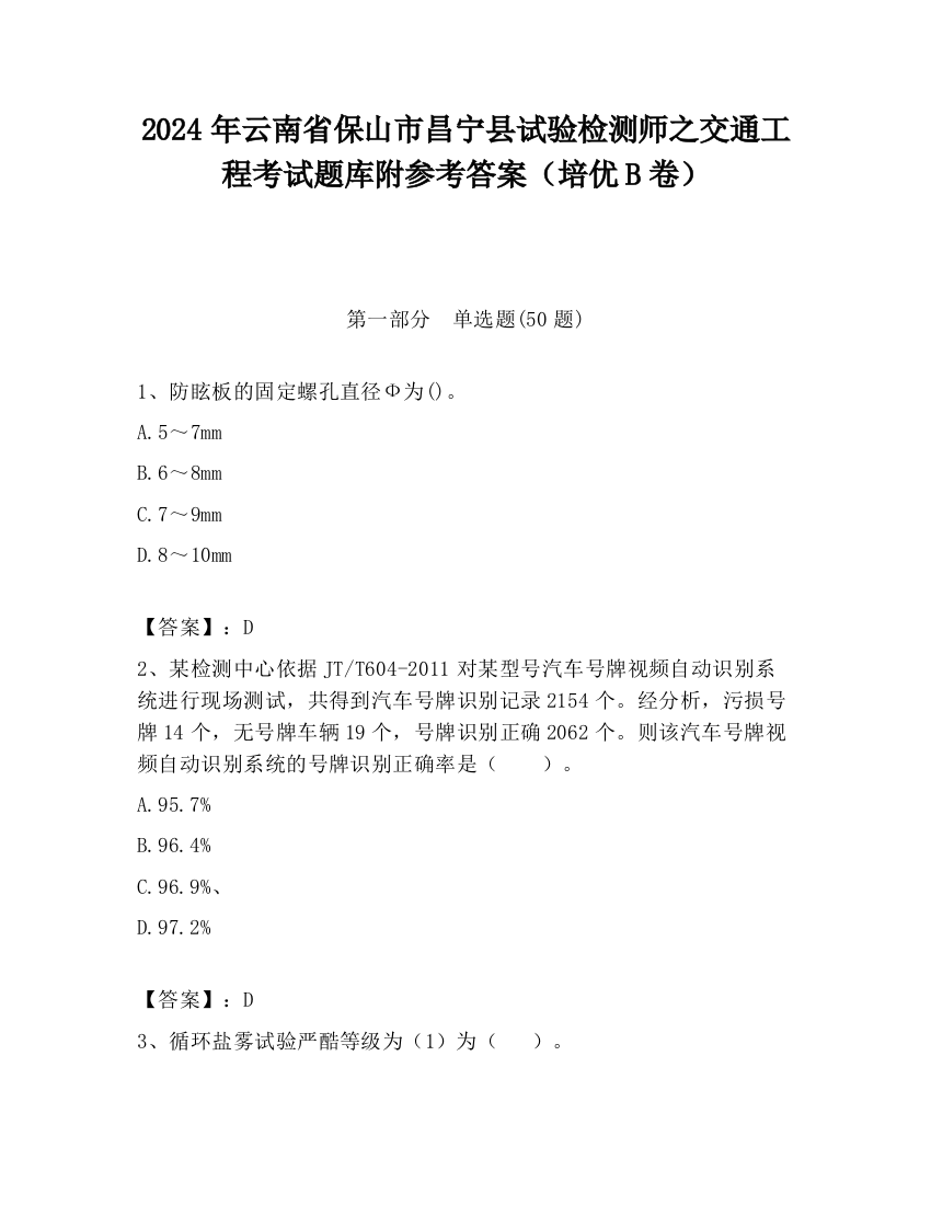 2024年云南省保山市昌宁县试验检测师之交通工程考试题库附参考答案（培优B卷）