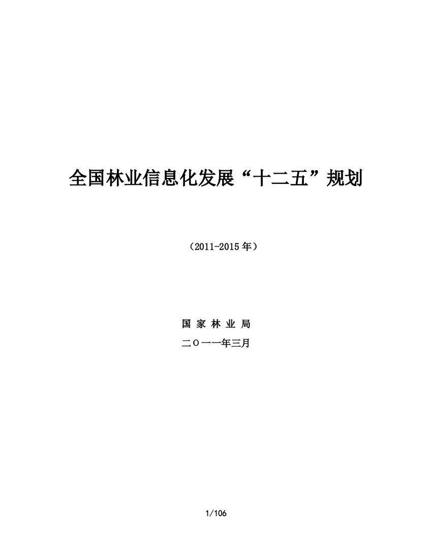 国家“十二五”时期林业信息化发展规划