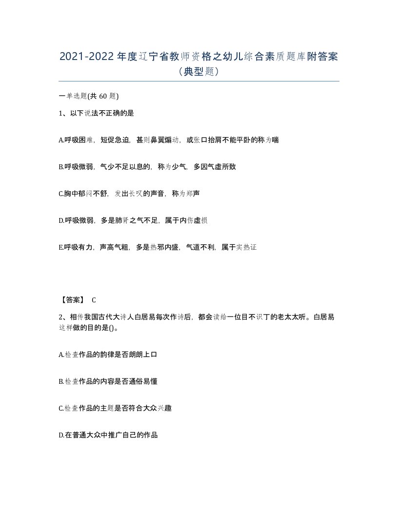 2021-2022年度辽宁省教师资格之幼儿综合素质题库附答案典型题