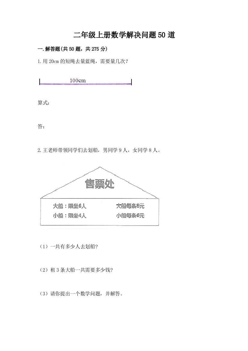 二年级上册数学解决问题50道附答案【基础题】