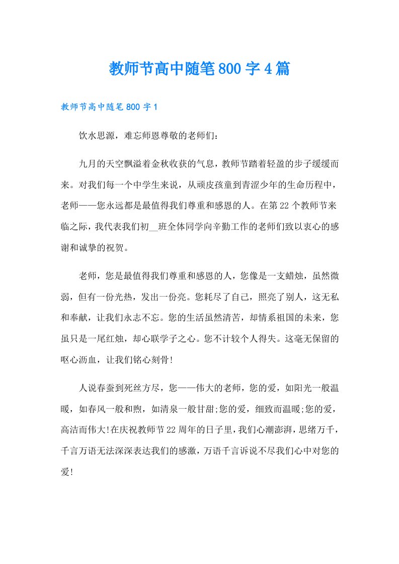 教师节高中随笔800字4篇