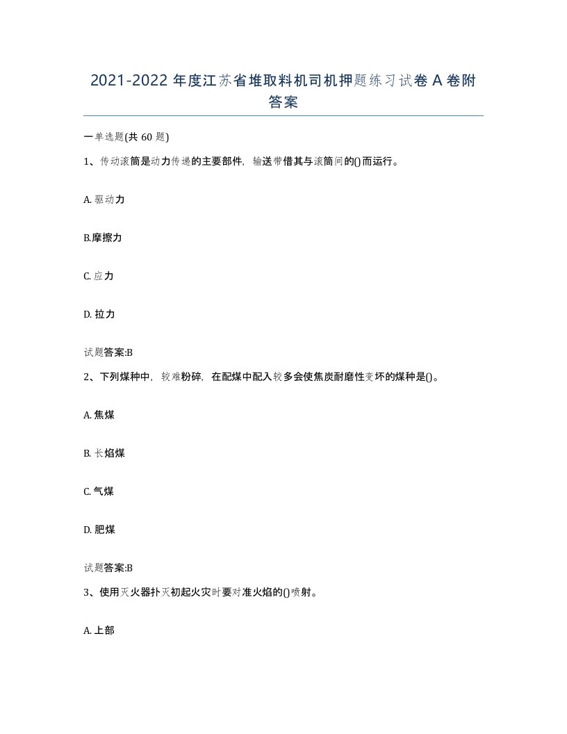 20212022年度江苏省堆取料机司机押题练习试卷A卷附答案