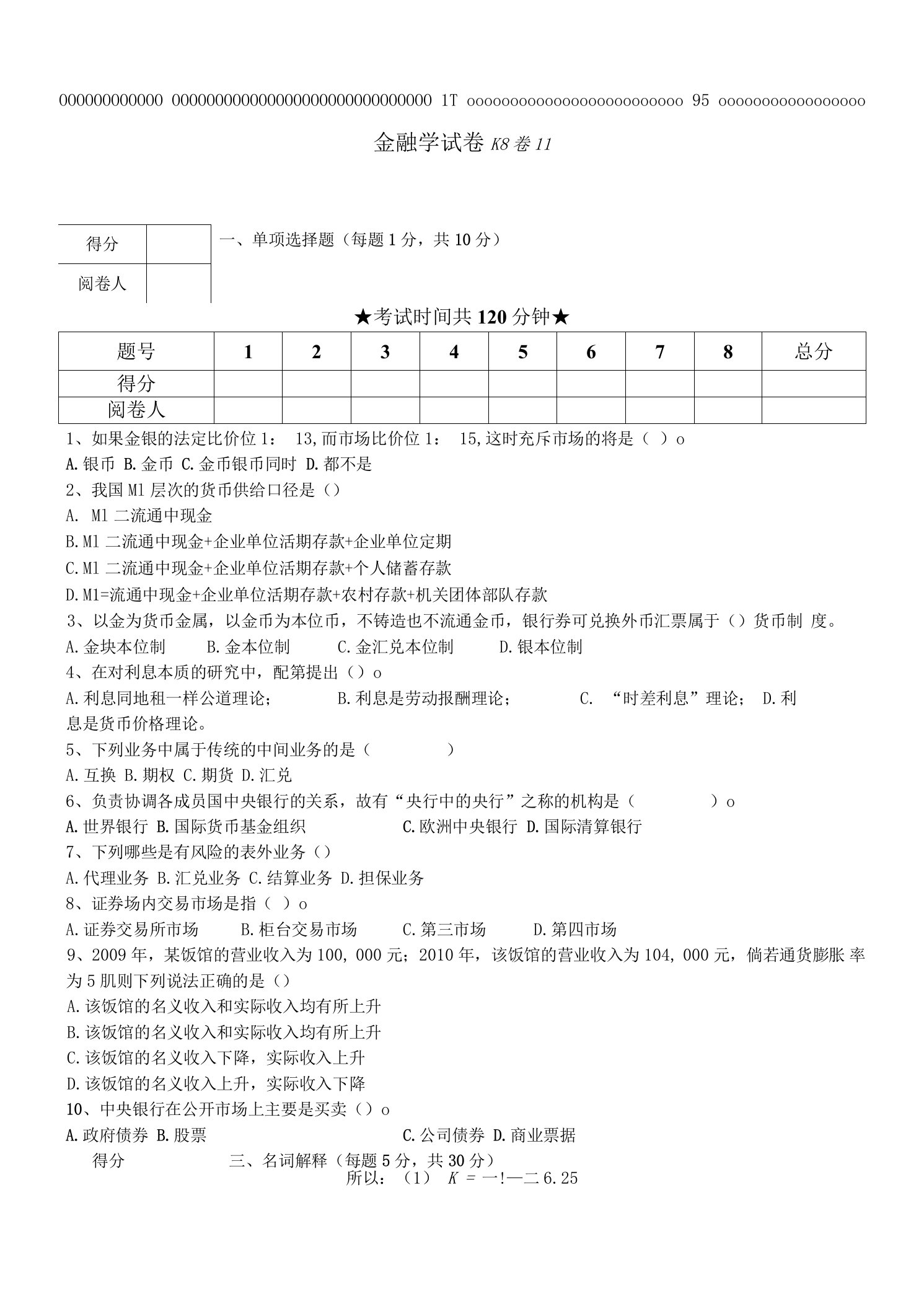 金融学期末试卷及答案