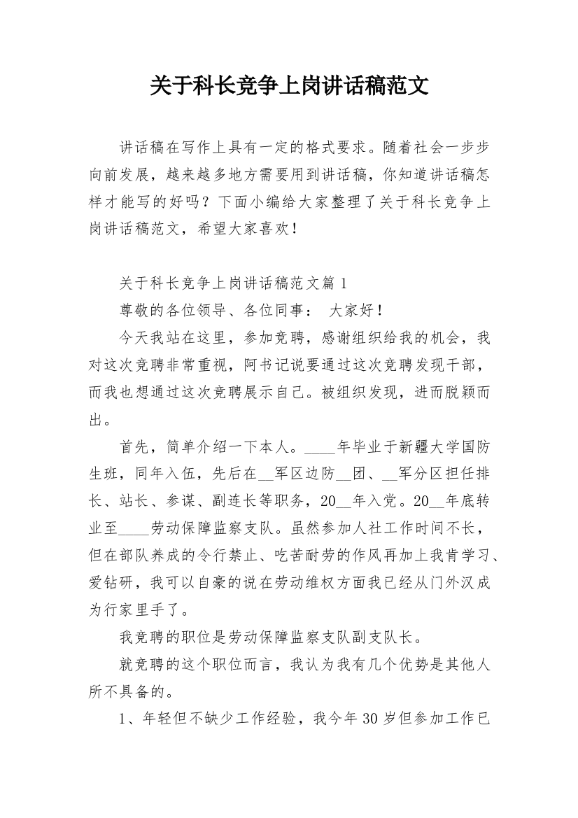 关于科长竞争上岗讲话稿范文