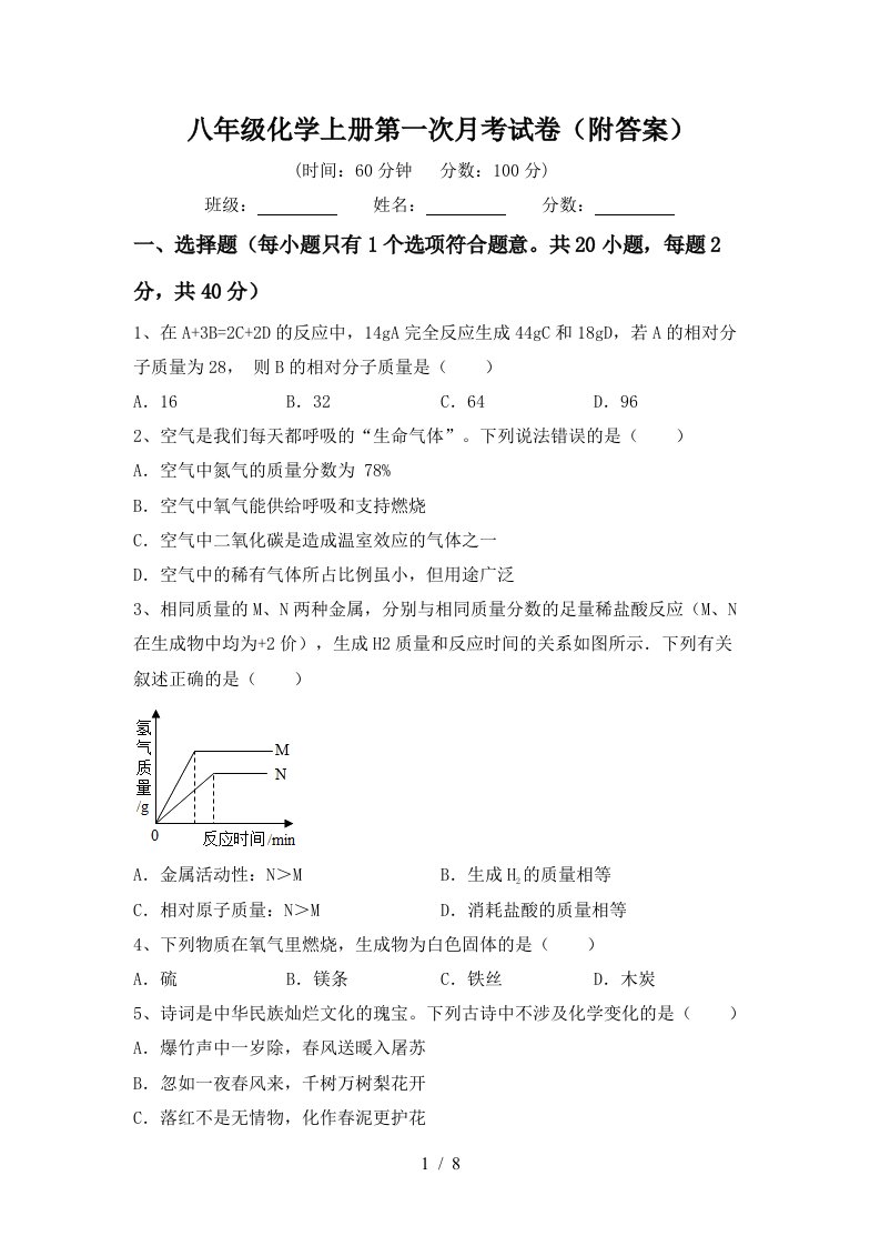 八年级化学上册第一次月考试卷附答案