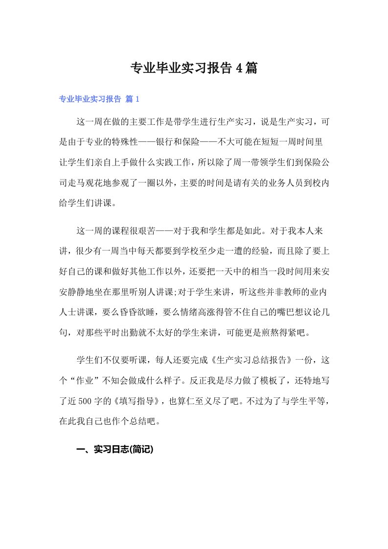 专业毕业实习报告4篇