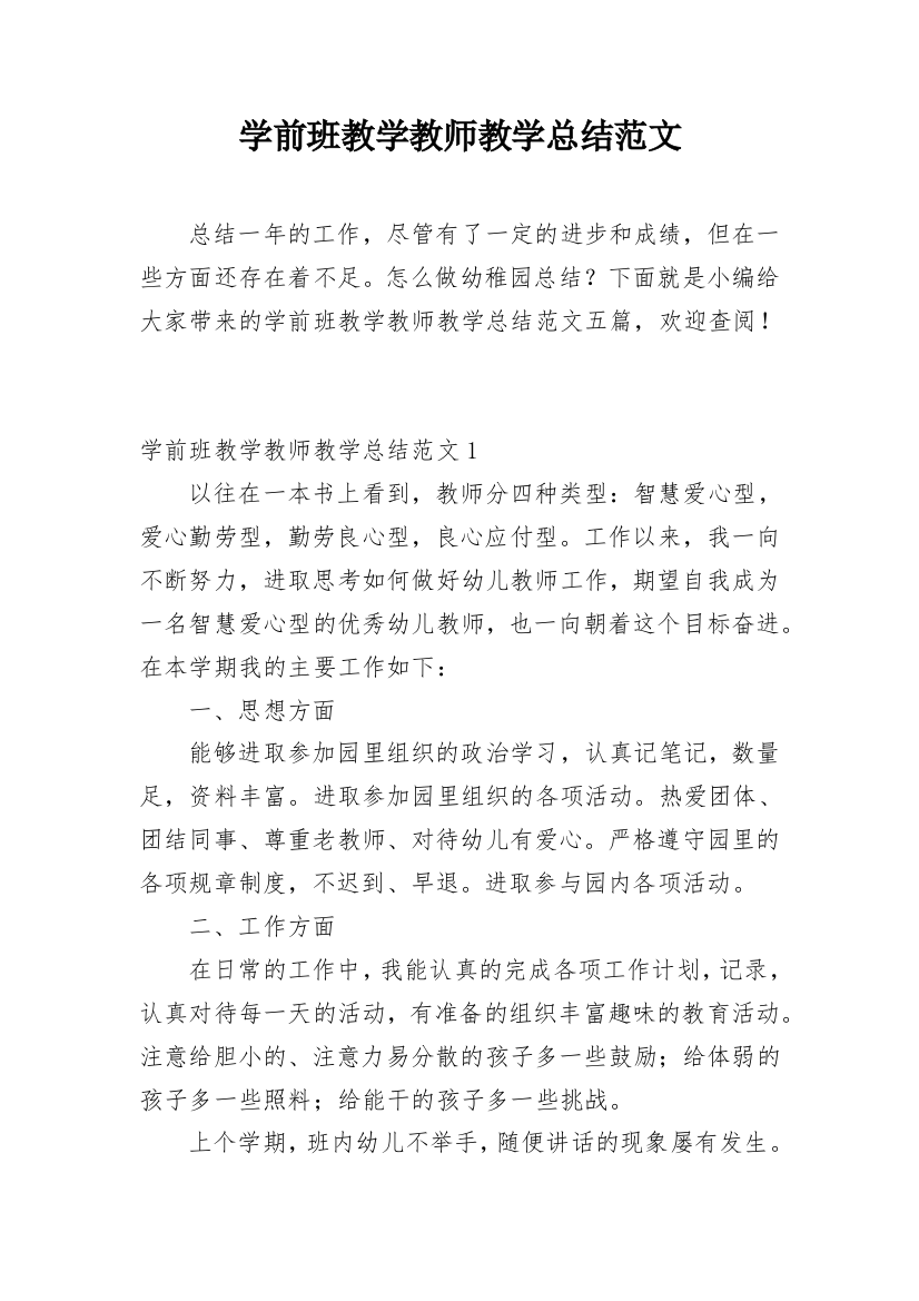 学前班教学教师教学总结范文