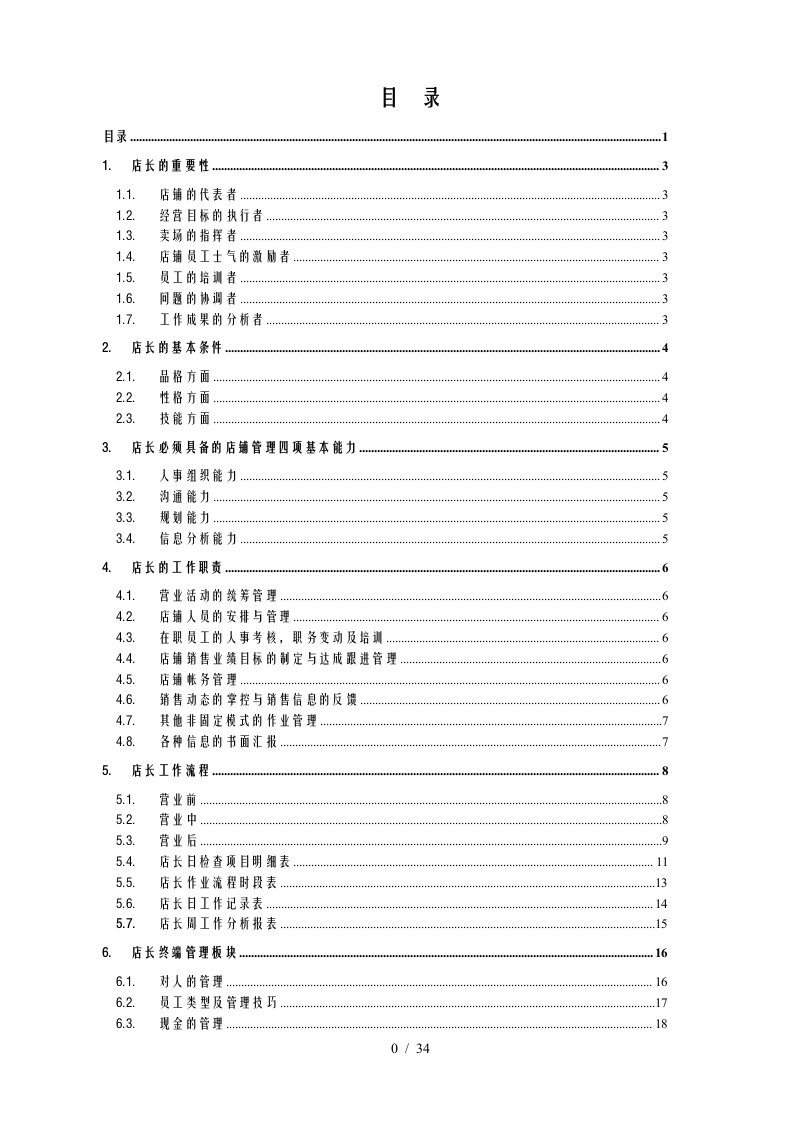 店长终端管理工作手册