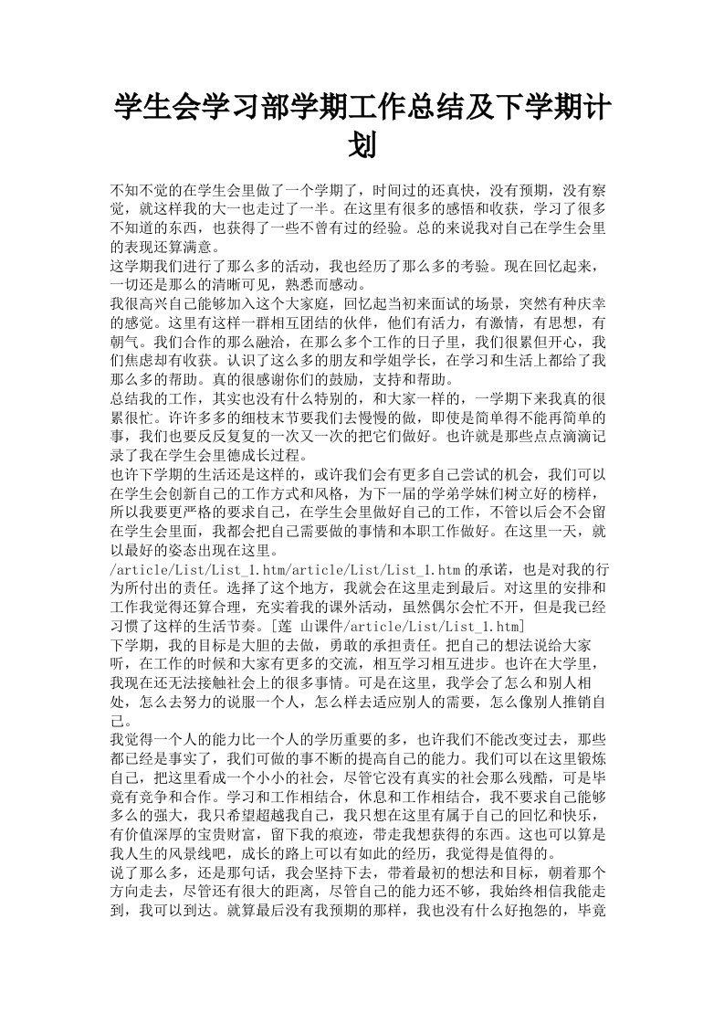 学生会学习部学期工作总结及下学期计划