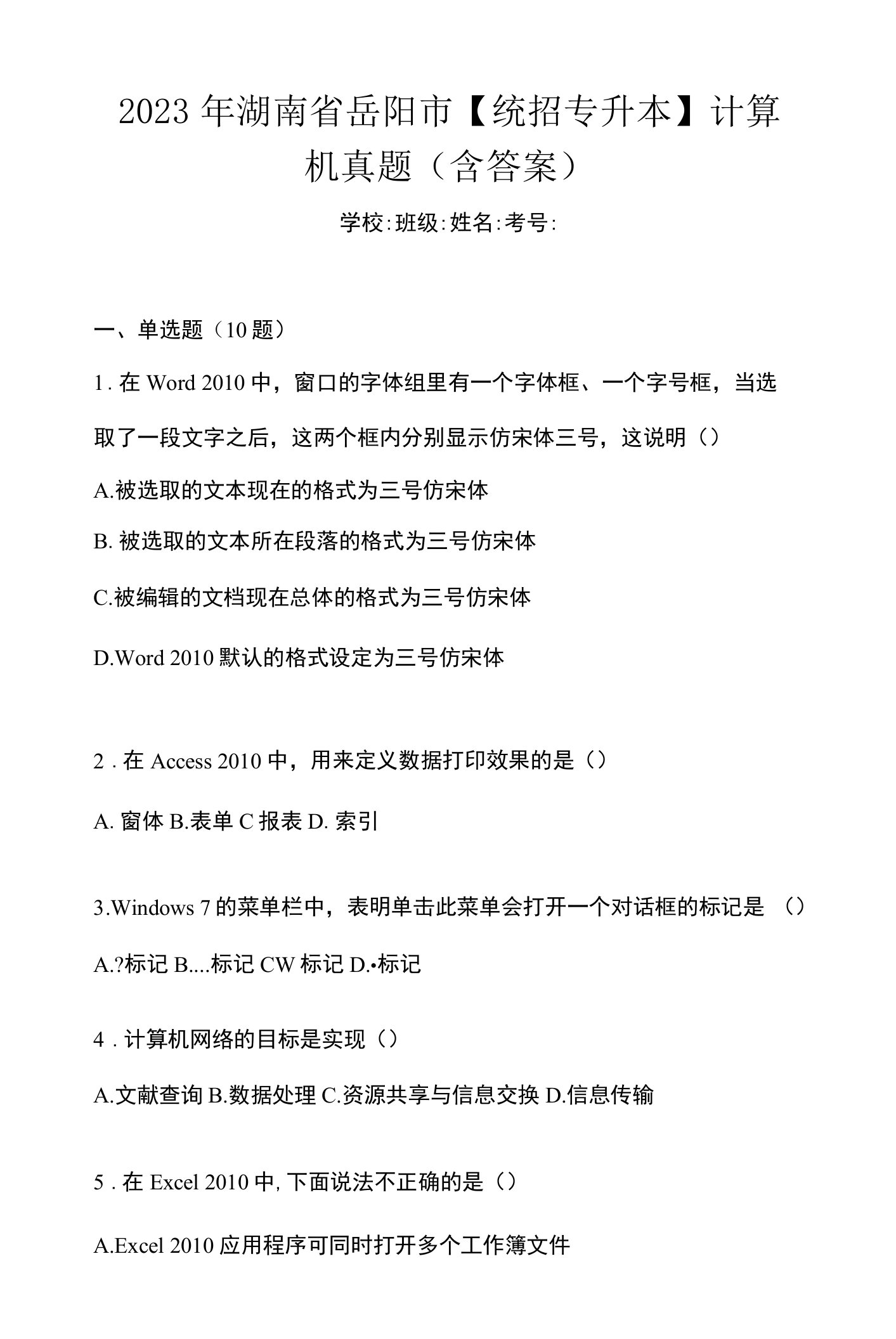 2023年湖南省岳阳市【统招专升本】计算机真题(含答案)