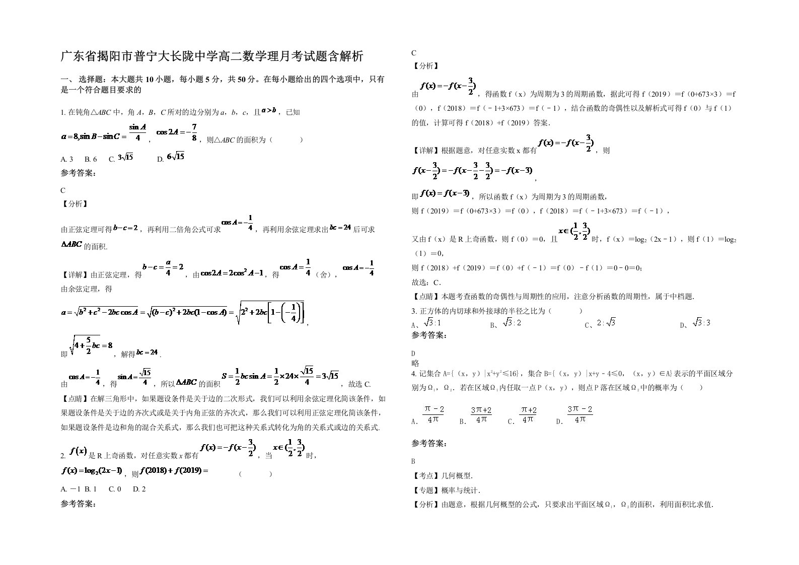 广东省揭阳市普宁大长陇中学高二数学理月考试题含解析