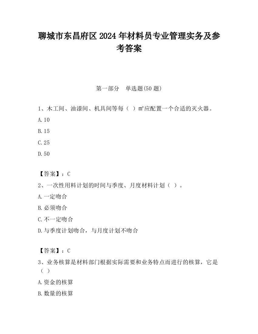 聊城市东昌府区2024年材料员专业管理实务及参考答案