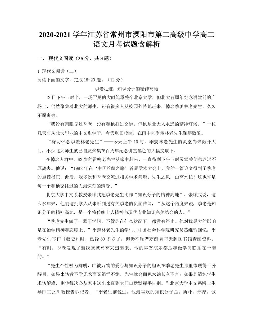 2020-2021学年江苏省常州市溧阳市第二高级中学高二语文月考试题含解析