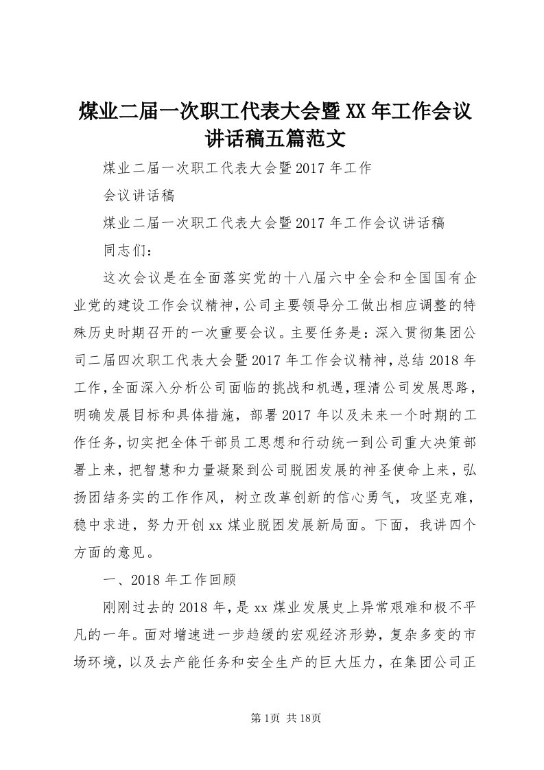 4煤业二届一次职工代表大会暨某年工作会议致辞稿五篇范文