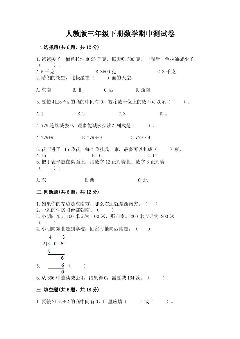 人教版三年级下册数学期中测试卷精品【b卷】