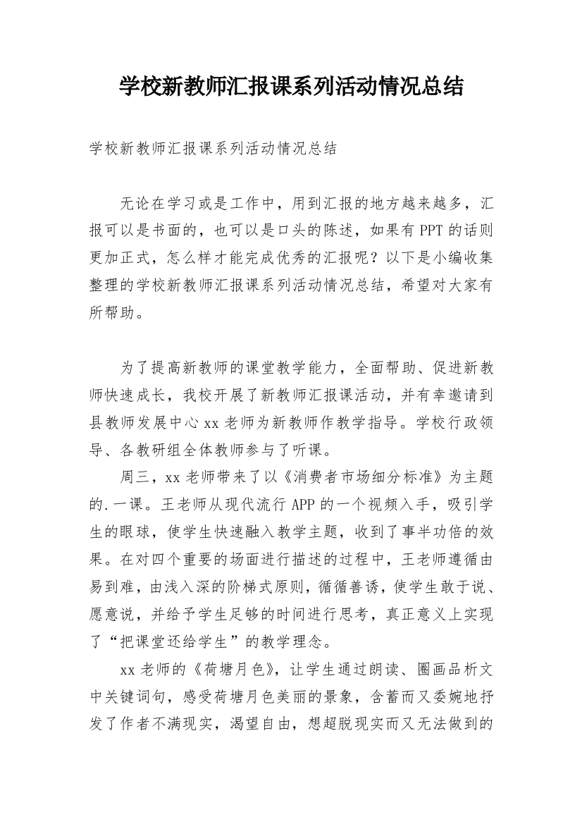 学校新教师汇报课系列活动情况总结