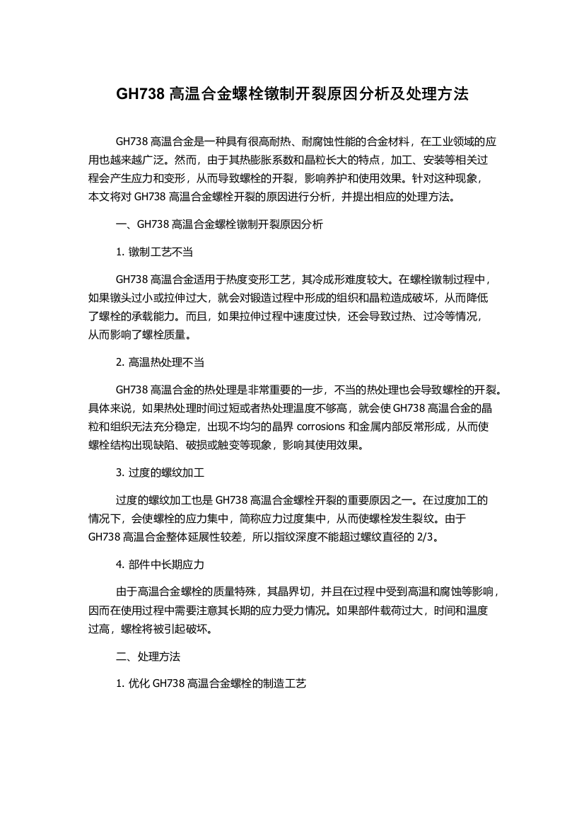 GH738高温合金螺栓镦制开裂原因分析及处理方法