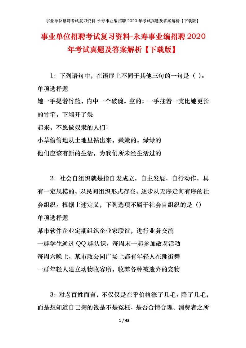 事业单位招聘考试复习资料-永寿事业编招聘2020年考试真题及答案解析下载版