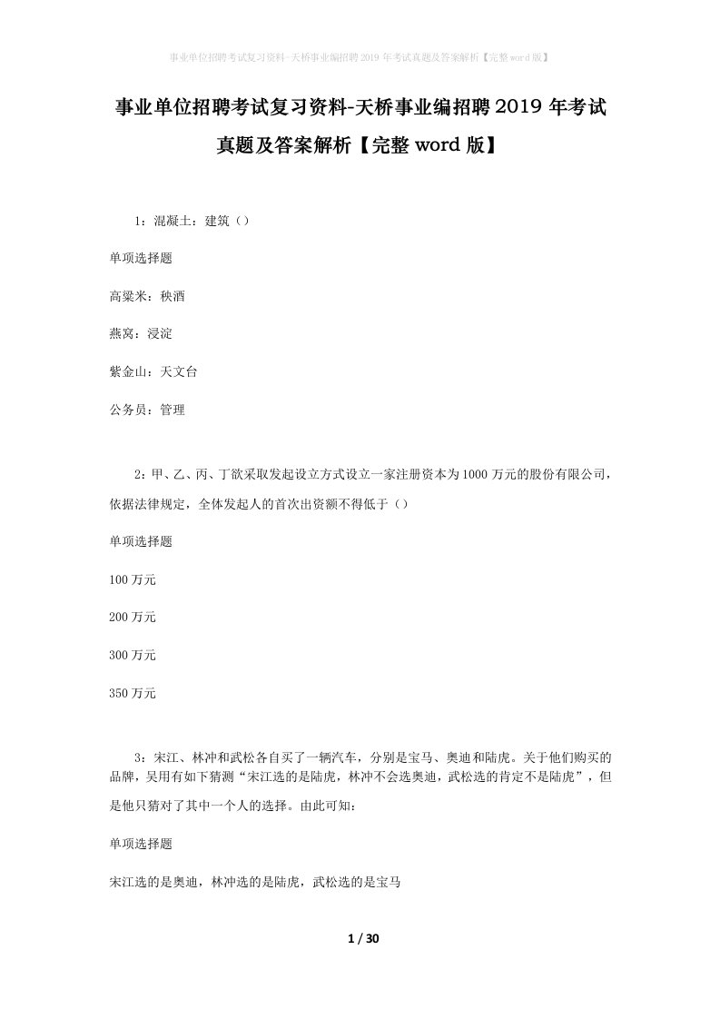 事业单位招聘考试复习资料-天桥事业编招聘2019年考试真题及答案解析完整word版_1