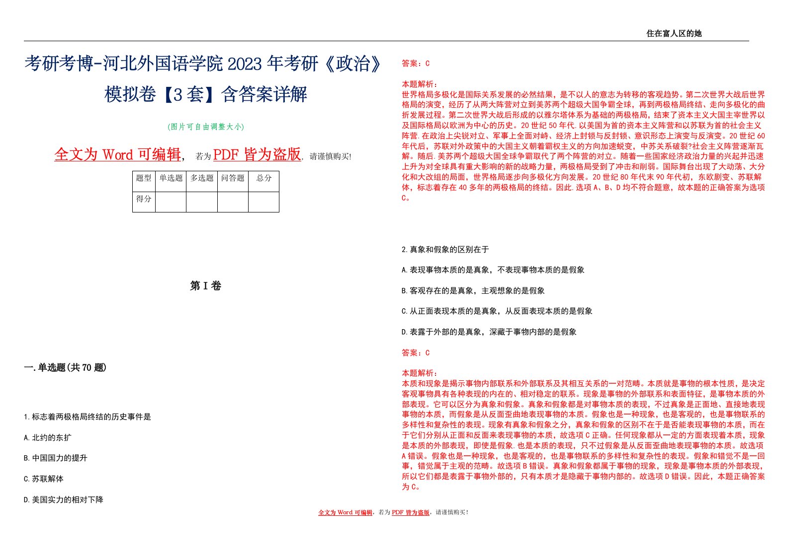 考研考博-河北外国语学院2023年考研《政治》模拟卷1【3套】含答案详解