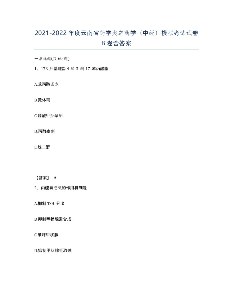 2021-2022年度云南省药学类之药学中级模拟考试试卷B卷含答案