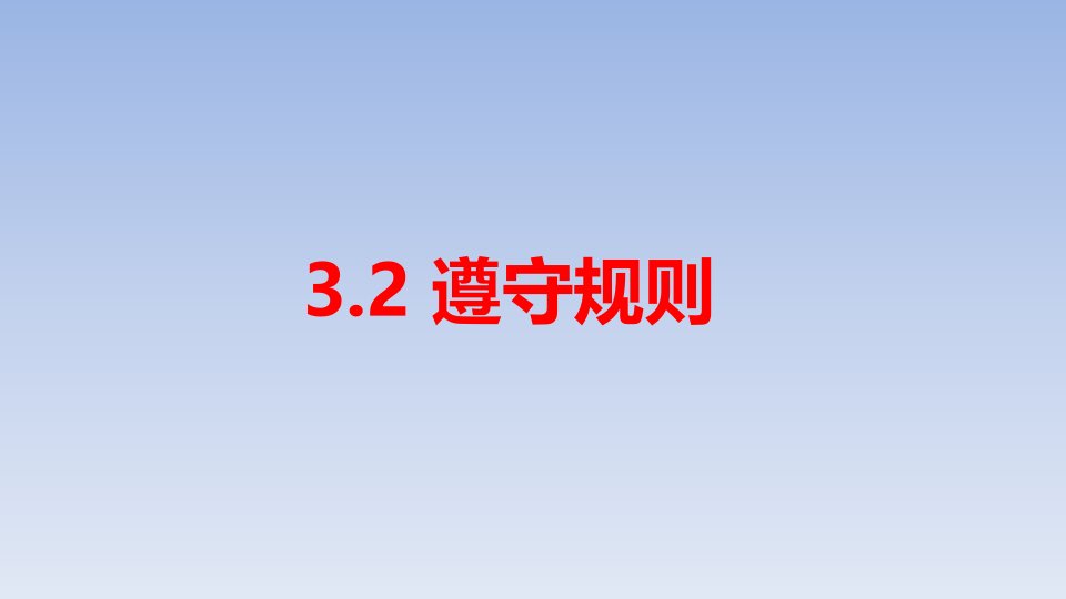 人教版道德与法治八年级上《遵守规则》课件