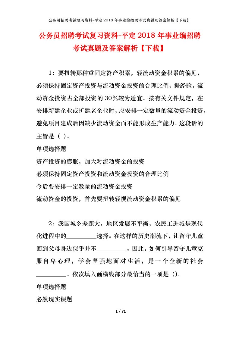 公务员招聘考试复习资料-平定2018年事业编招聘考试真题及答案解析下载