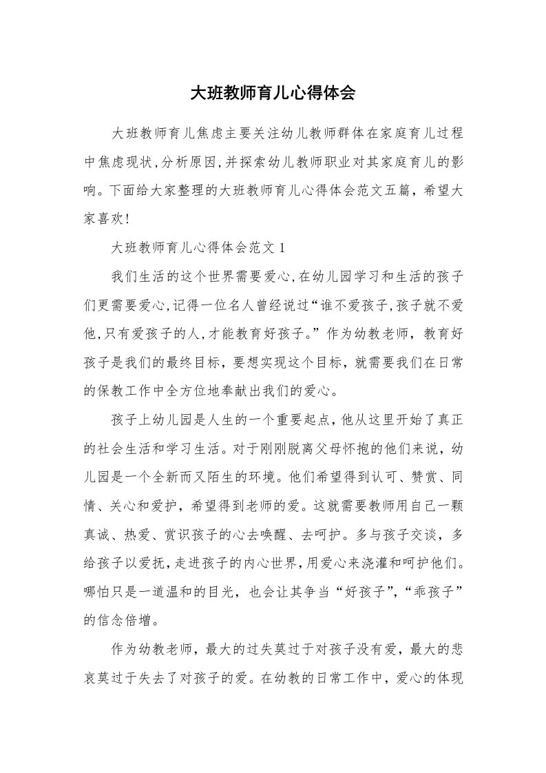 育儿心得_大班教师育儿心得体会