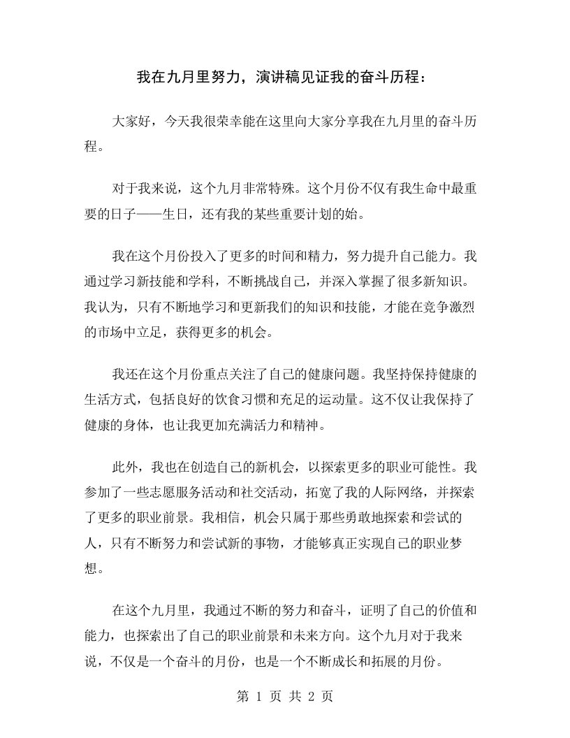 我在九月里努力，演讲稿见证我的奋斗历程