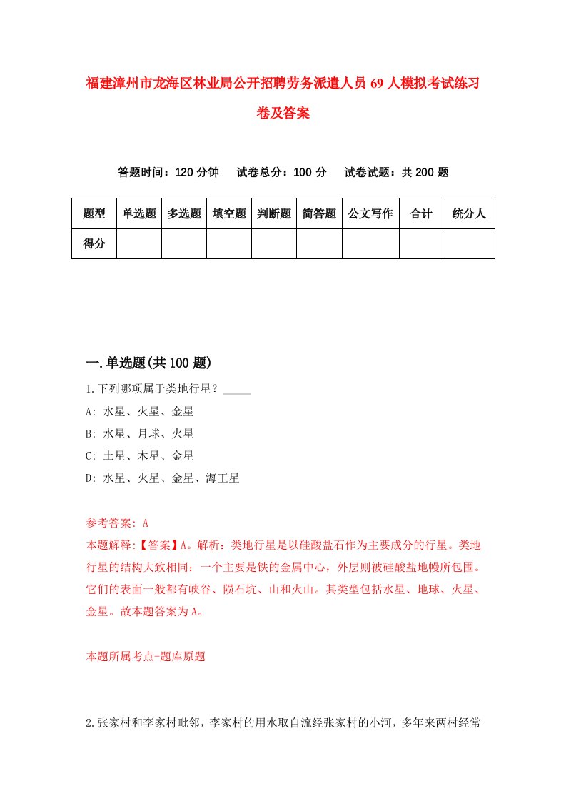 福建漳州市龙海区林业局公开招聘劳务派遣人员69人模拟考试练习卷及答案3