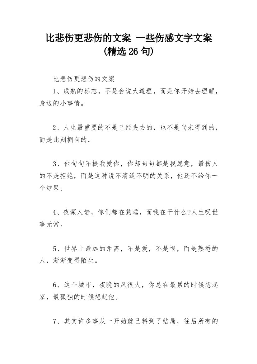 比悲伤更悲伤的文案