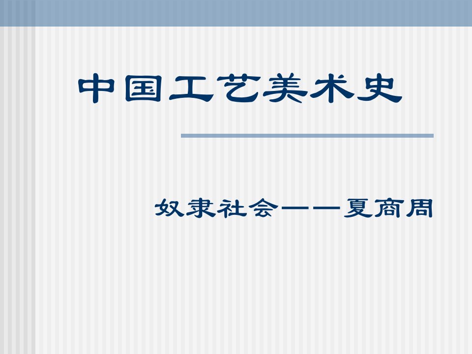 工艺美术史2-奴隶社会